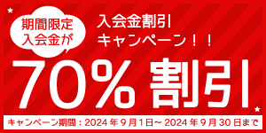 入会金割引キャンペーン期間限定入会金が70%OFF（2024年9月30日まで）