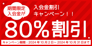 入会金割引キャンペーン期間限定入会金が80%OFF（2024年10月31日まで）