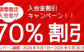 入会金割引キャンペーン期間限定入会金が70%OFF（2024年9月30日まで）