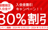 入会金割引キャンペーン期間限定入会金が80%OFF（2024年10月31日まで）