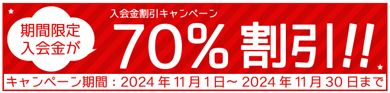 入会金割引キャンペーン期間限定入会金が70%OFF（2024年11月30日まで）