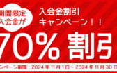 入会金割引キャンペーン期間限定入会金が70%OFF（2024年11月30日まで）